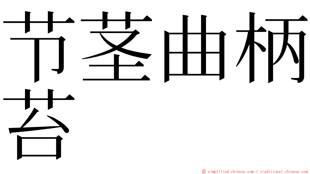 节茎曲柄苔 ming font