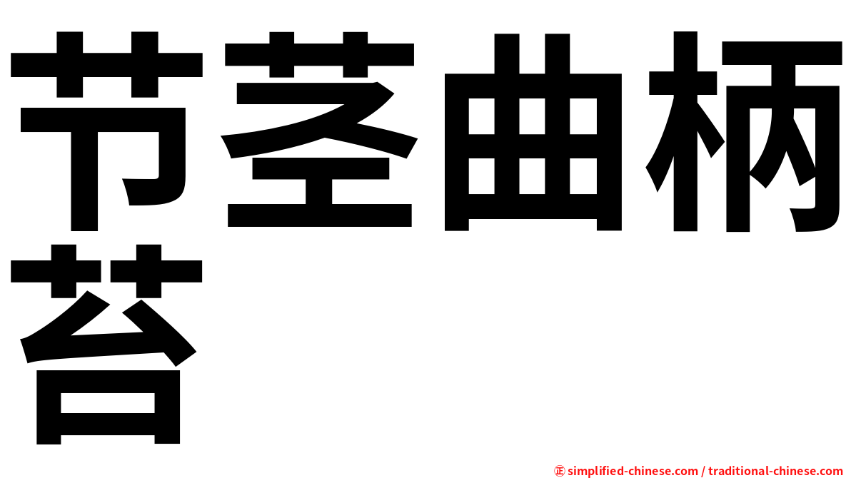 节茎曲柄苔