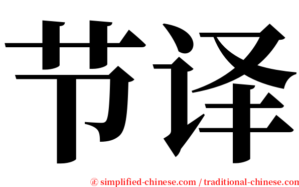 节译 serif font