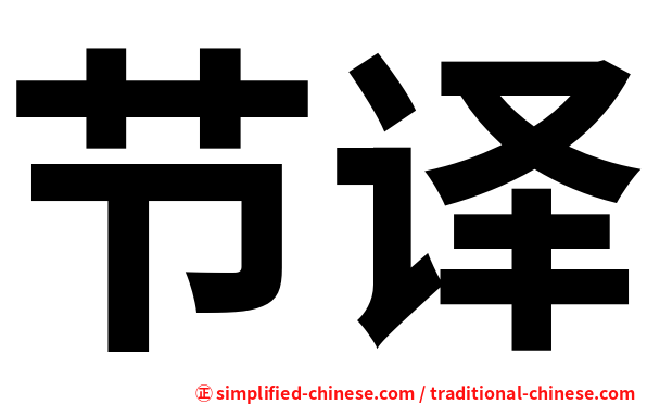 节译