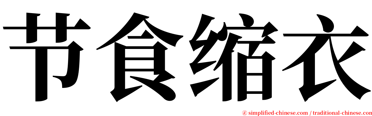 节食缩衣 serif font