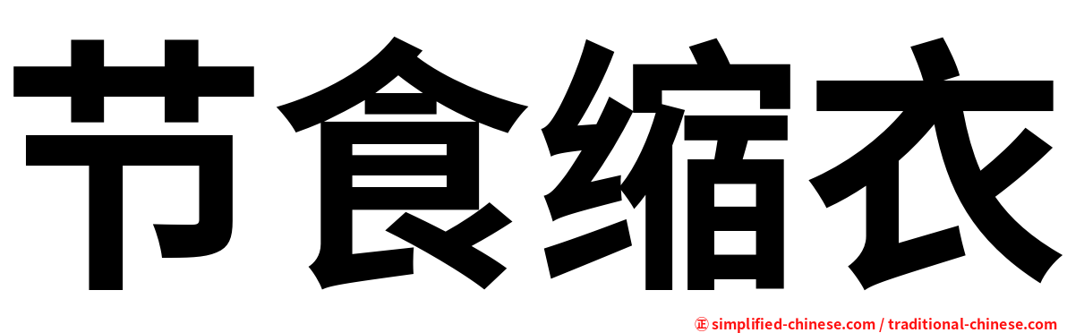 节食缩衣