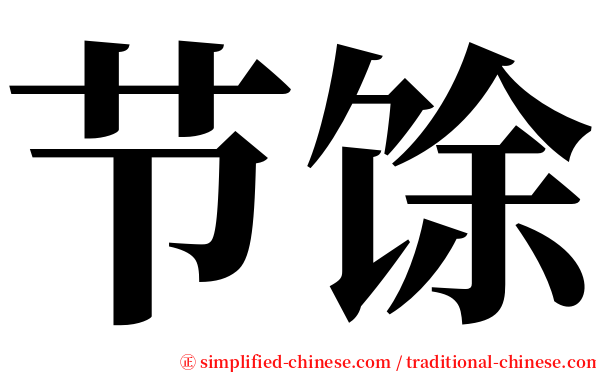 节馀 serif font