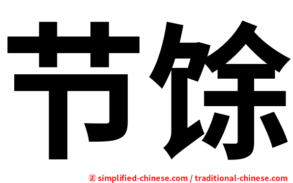 节馀