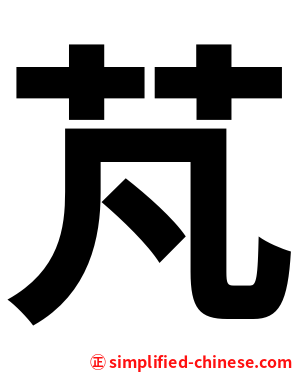 芃