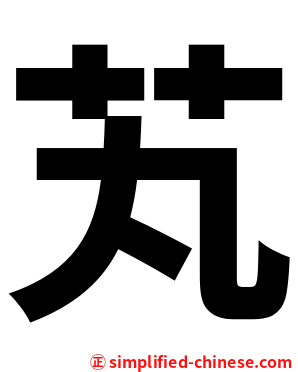 芄