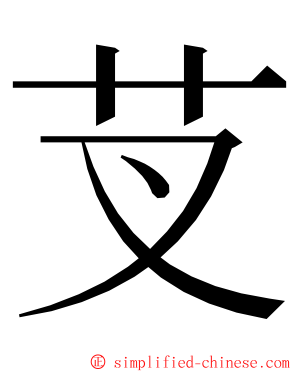 芆 ming font