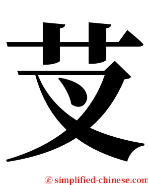 芆 serif font