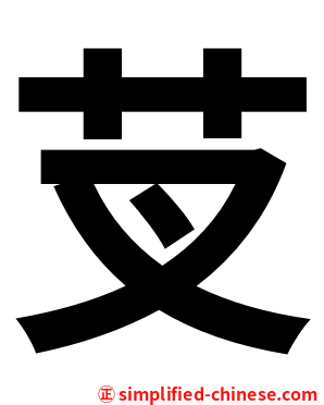 芆