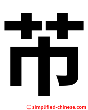 芇
