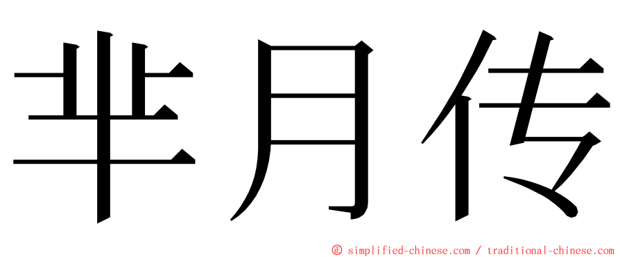 芈月传 ming font