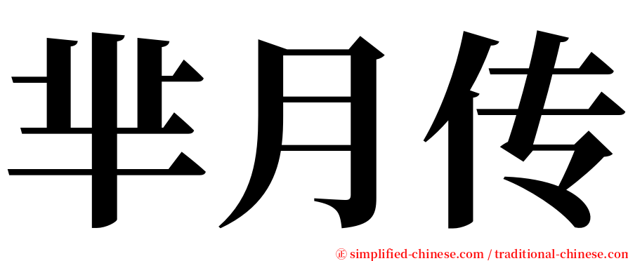 芈月传 serif font