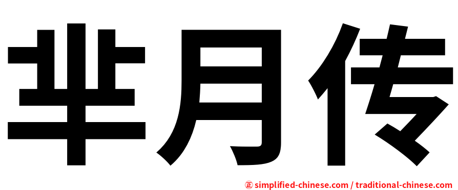 芈月传