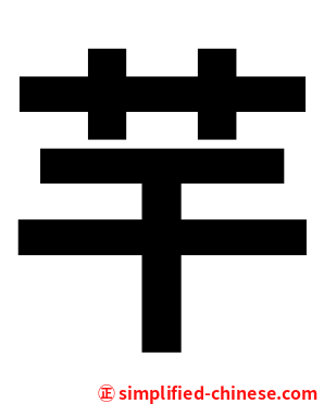 芉