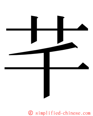 芊 ming font