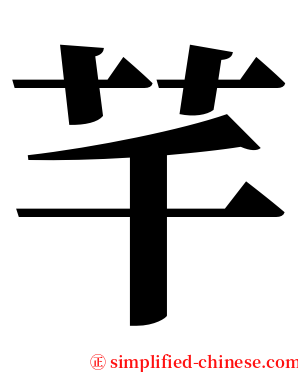 芊 serif font