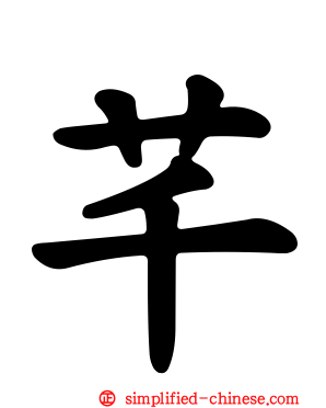 芊