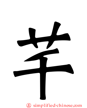 芊
