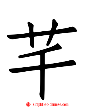 芊