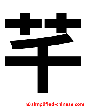 芊
