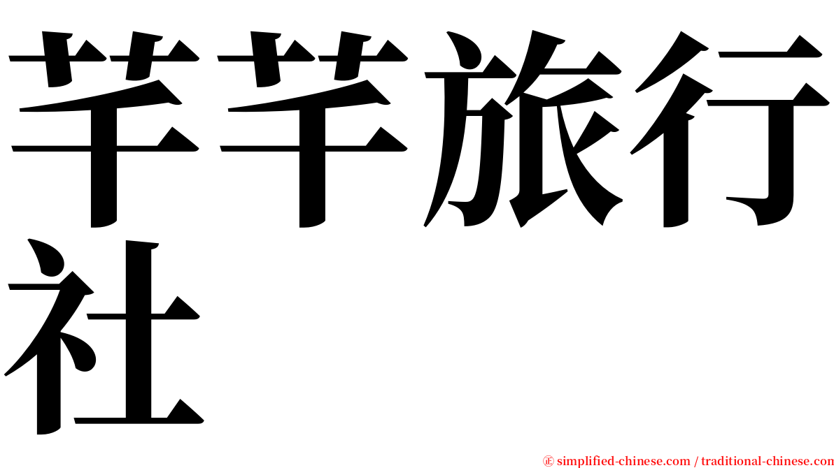 芊芊旅行社 serif font