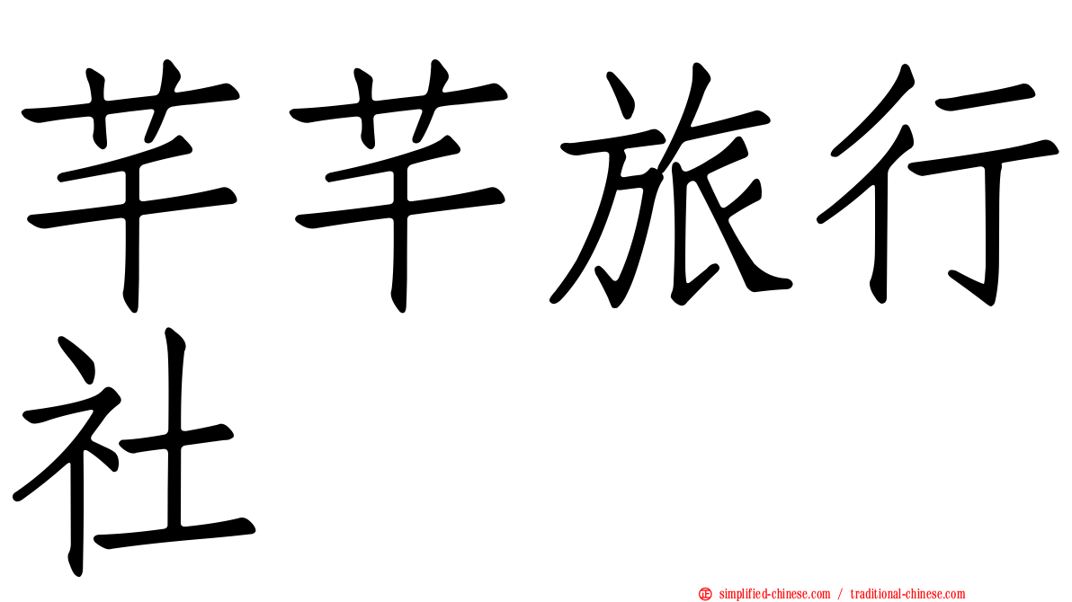 芊芊旅行社