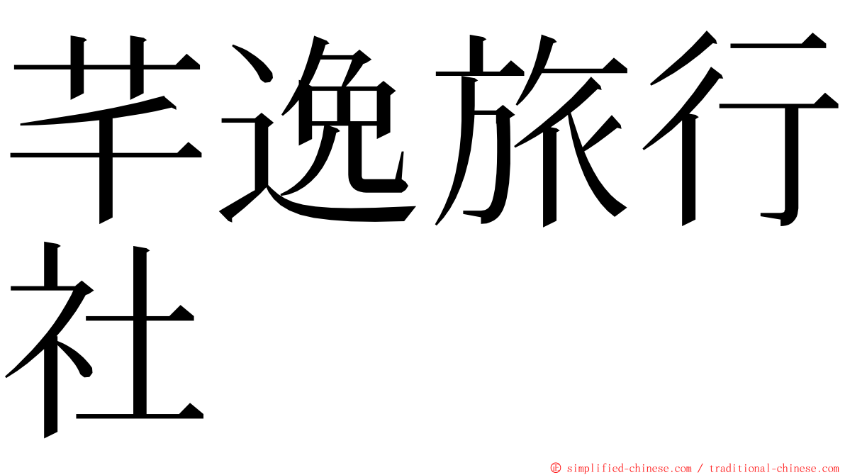 芊逸旅行社 ming font