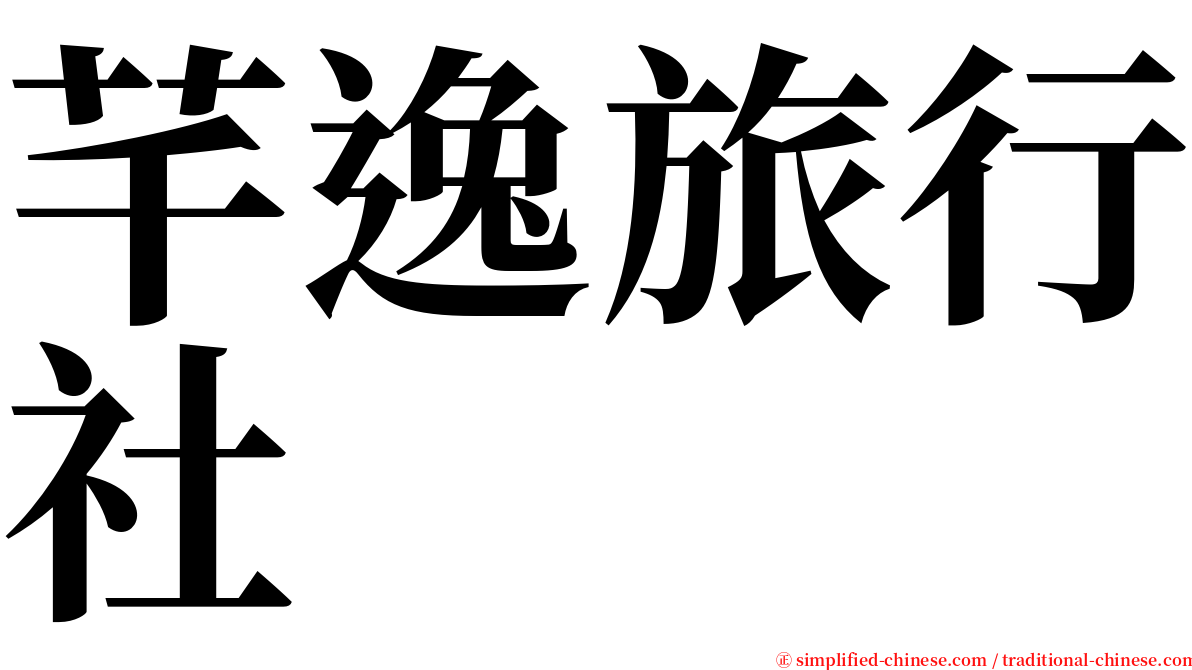 芊逸旅行社 serif font