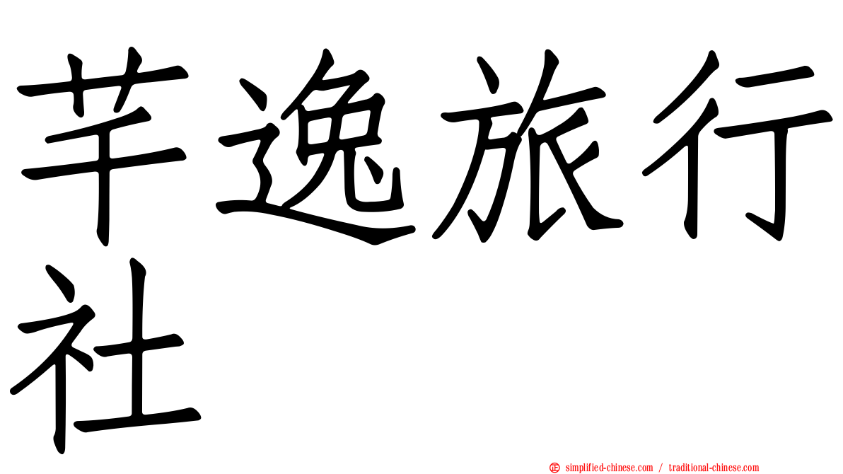 芊逸旅行社