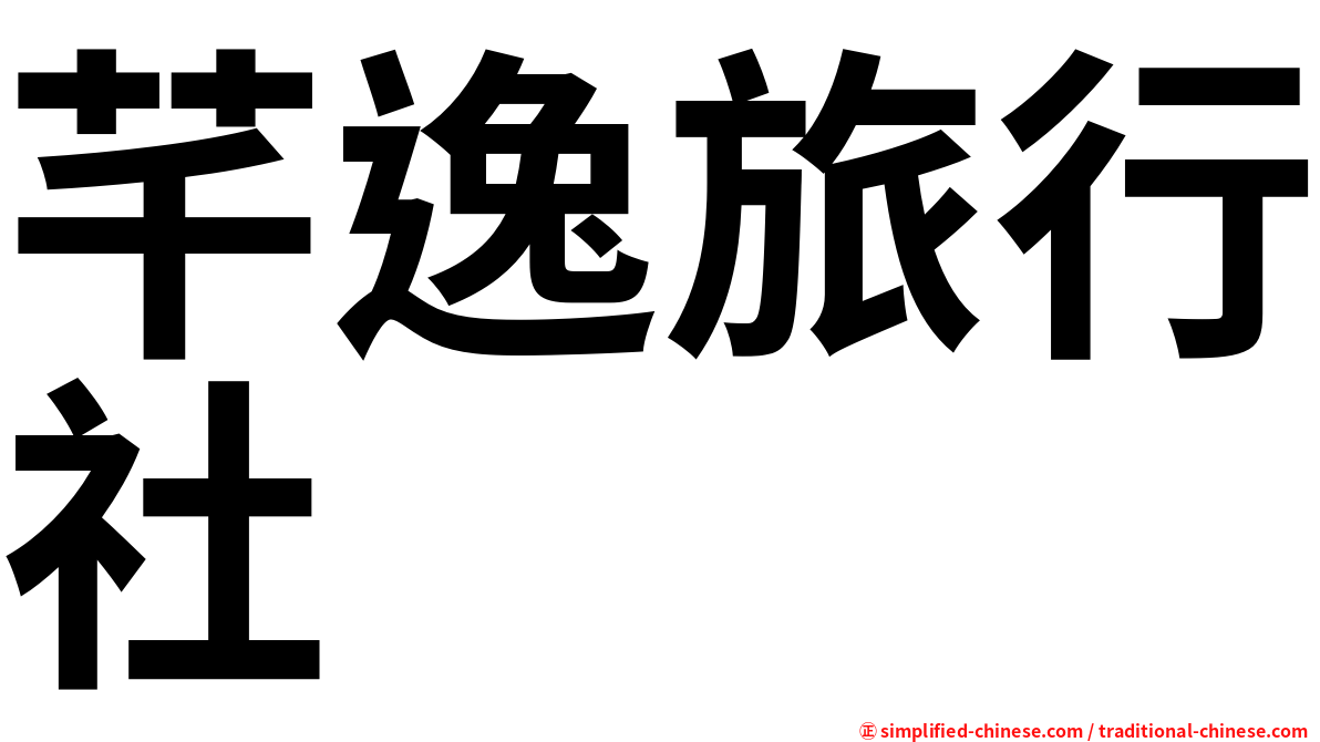 芊逸旅行社