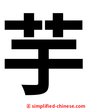 芋