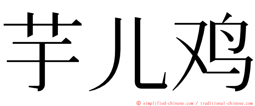 芋儿鸡 ming font
