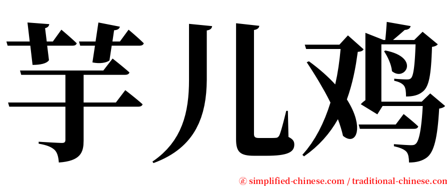 芋儿鸡 serif font