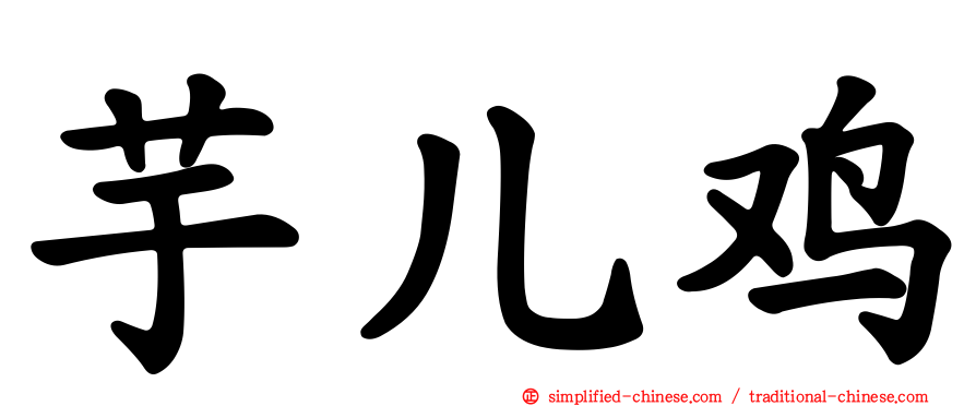 芋儿鸡