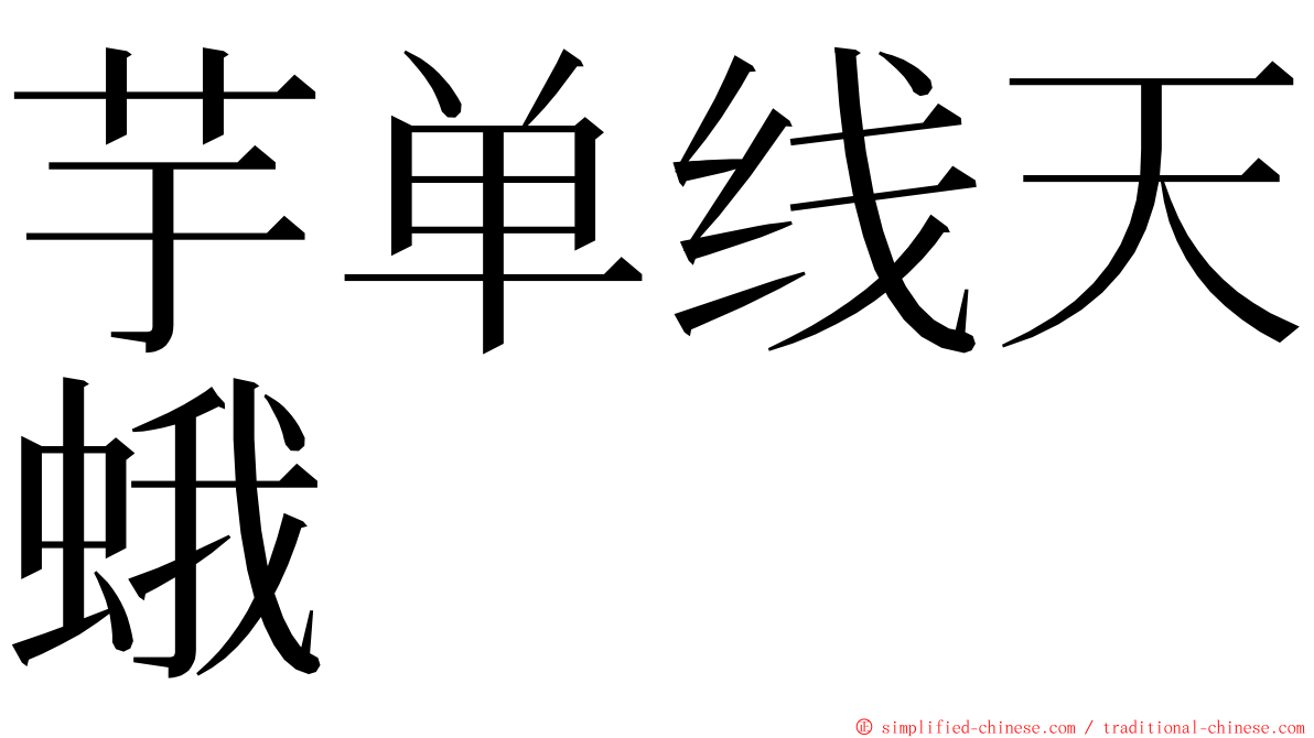 芋单线天蛾 ming font