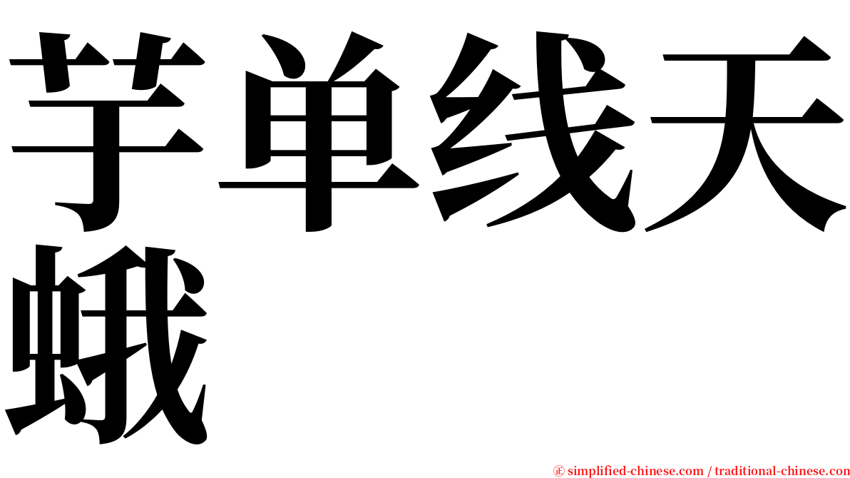 芋单线天蛾 serif font