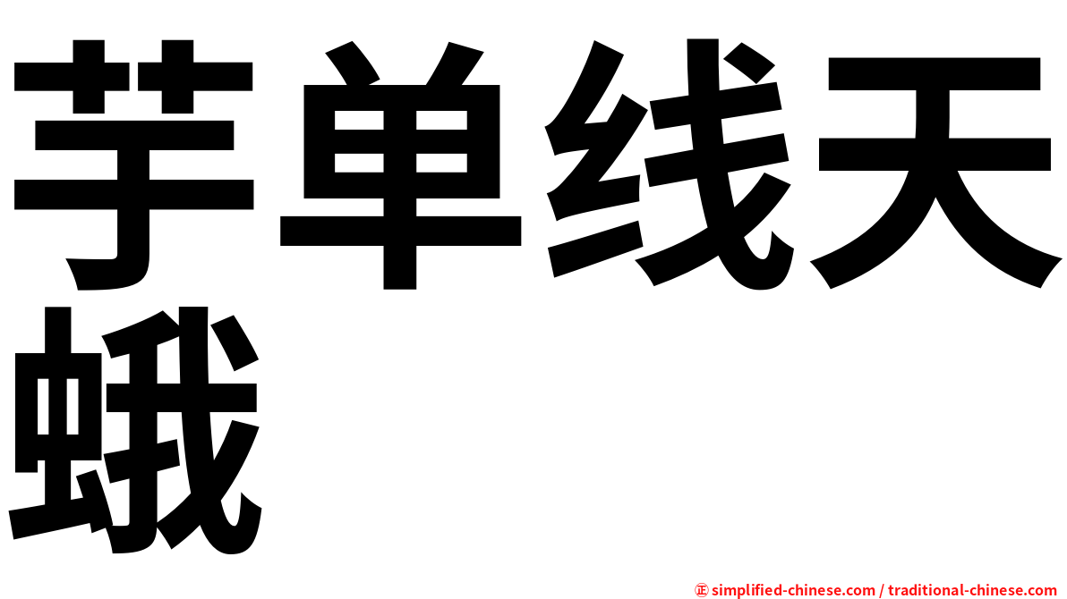 芋单线天蛾