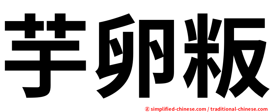 芋卵粄