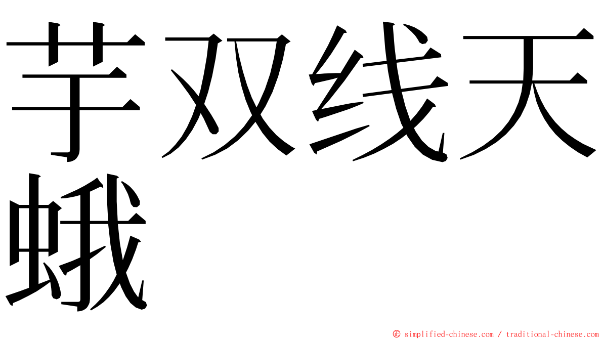 芋双线天蛾 ming font