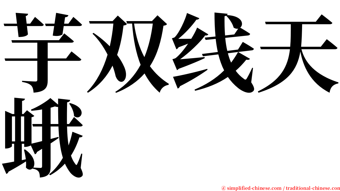 芋双线天蛾 serif font