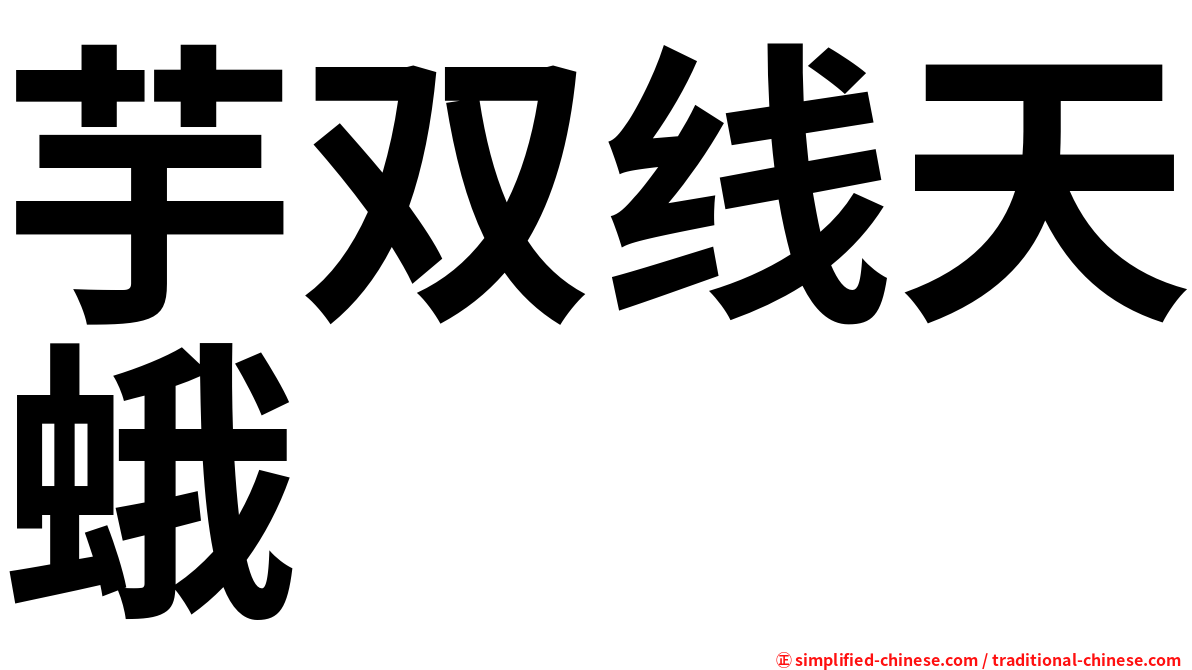 芋双线天蛾
