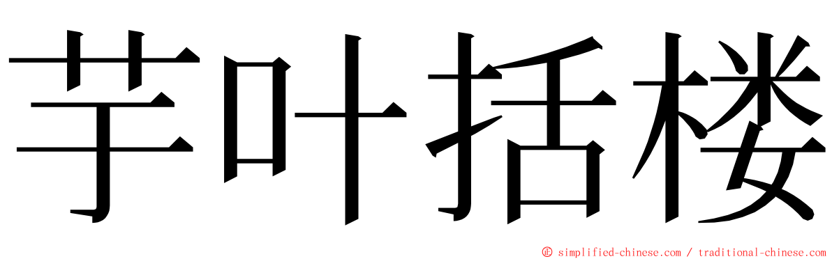 芋叶括楼 ming font