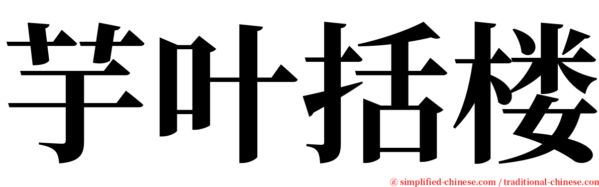 芋叶括楼 serif font