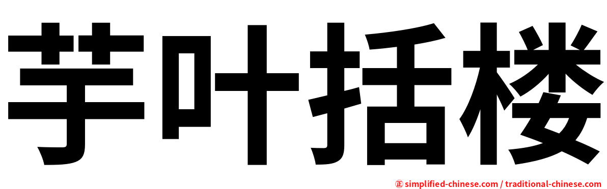芋叶括楼