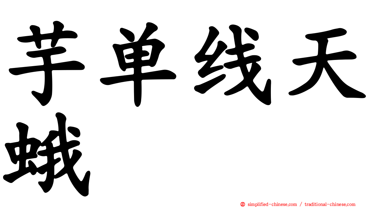 芋单线天蛾
