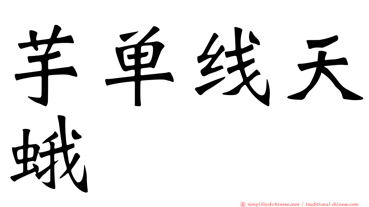 芋单线天蛾