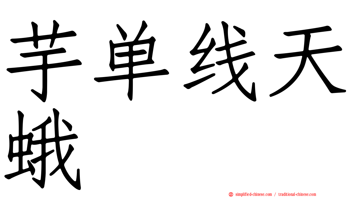 芋单线天蛾