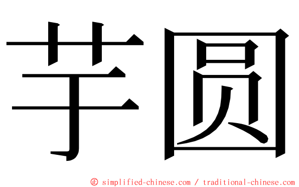 芋圆 ming font