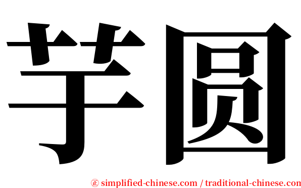 芋圆 serif font