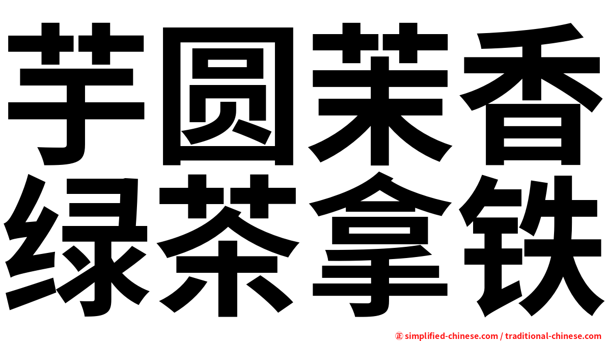 芋圆茉香绿茶拿铁